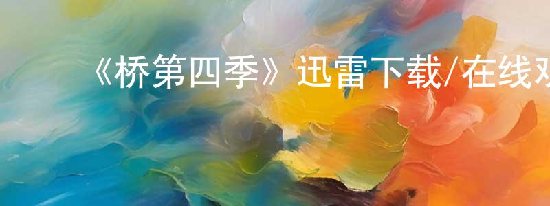 陈继清发布《桥第四季》迅雷下载/在线观看-犯罪历史-美剧天堂